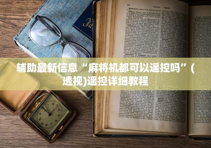 辅助最新信息“麻将机都可以遥控吗”(透视)遥控详细教程