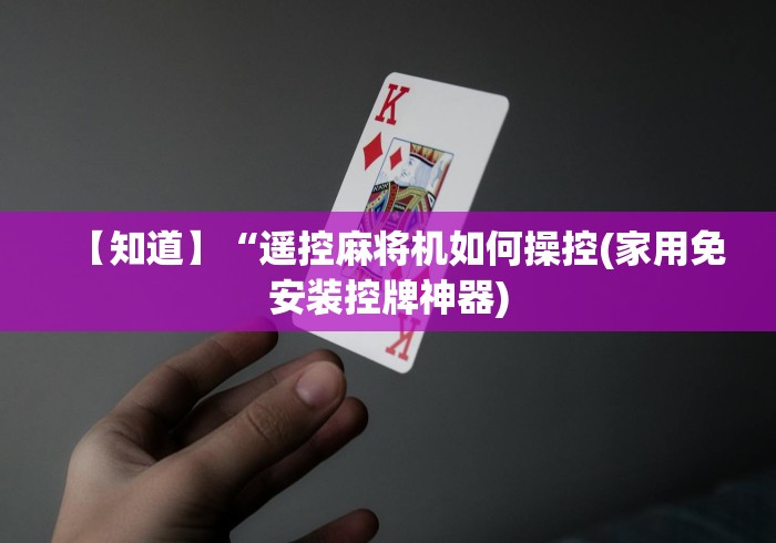 【知道】“遥控麻将机如何操控(家用免安装控牌神器)