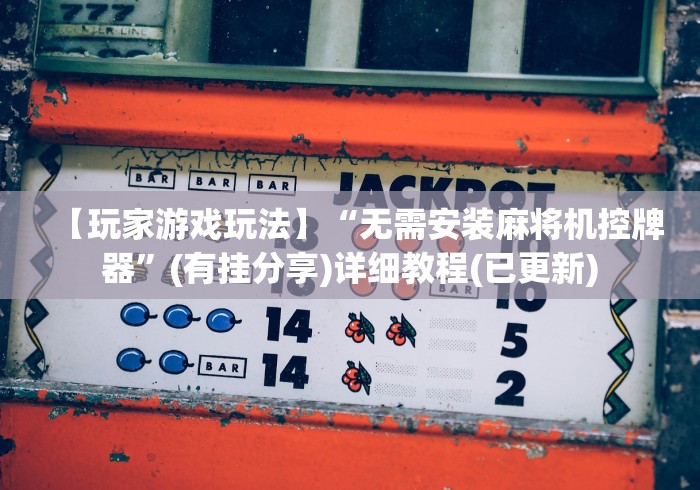 3分钟学会“遥控作弊麻将机”—专业师傅带你了解(详细教程)