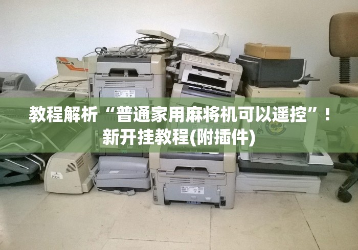 教程解析“普通家用麻将机可以遥控”!新开挂教程(附插件)