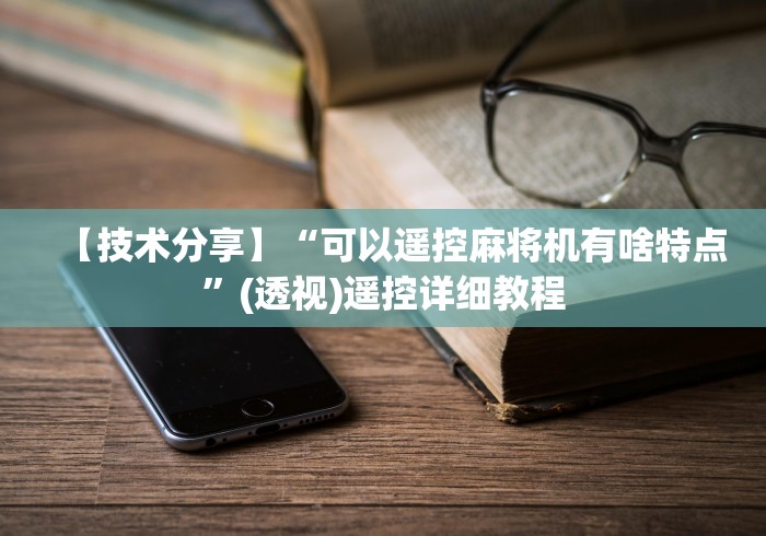 实测脚本“程序控牌器免安装”(果然有透视遥控)