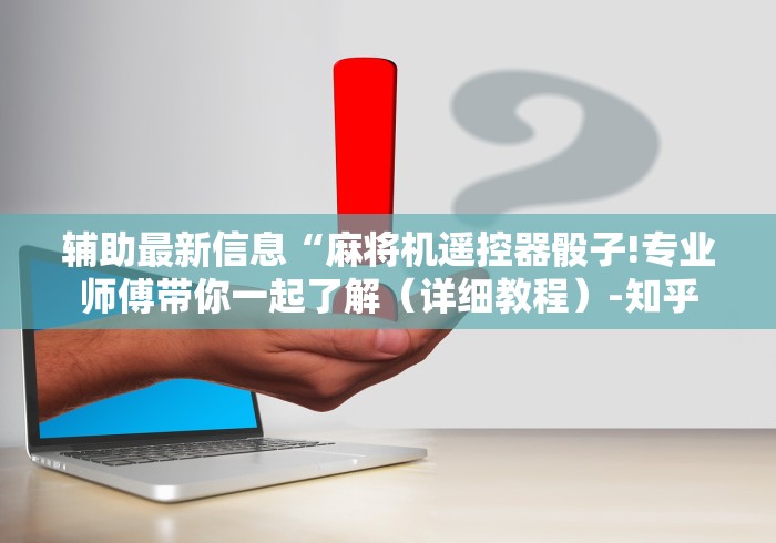 辅助最新信息“麻将机遥控器骰子!专业师傅带你一起了解（详细教程）-知乎