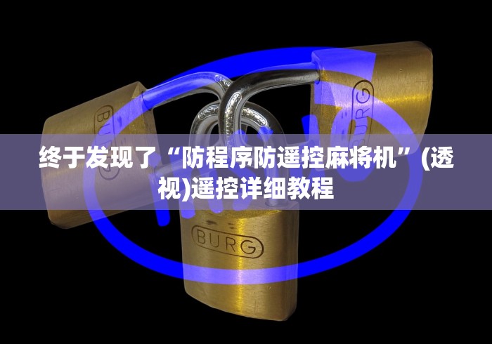 终于发现了“防程序防遥控麻将机”(透视)遥控详细教程