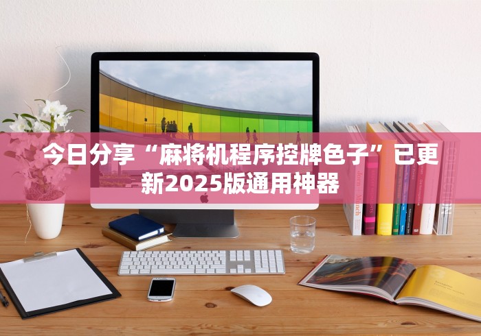 今日分享“麻将机程序控牌色子”已更新2025版通用神器