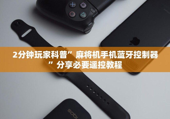 3分钟学会“遥控作弊麻将机”—专业师傅带你了解(详细教程)