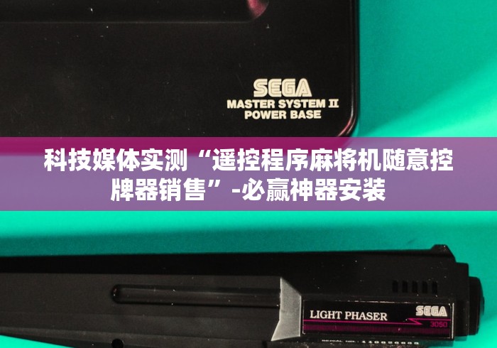 实测辅助“麻将机程控器有哪几样2024!其实确实有遥控