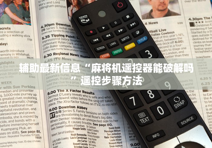 辅助最新信息“麻将机遥控器能破解吗”遥控步骤方法