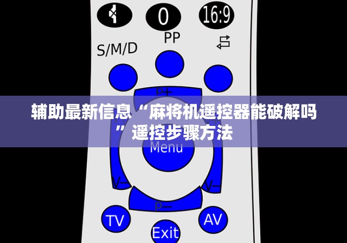 辅助最新信息“麻将机遥控器能破解吗”遥控步骤方法