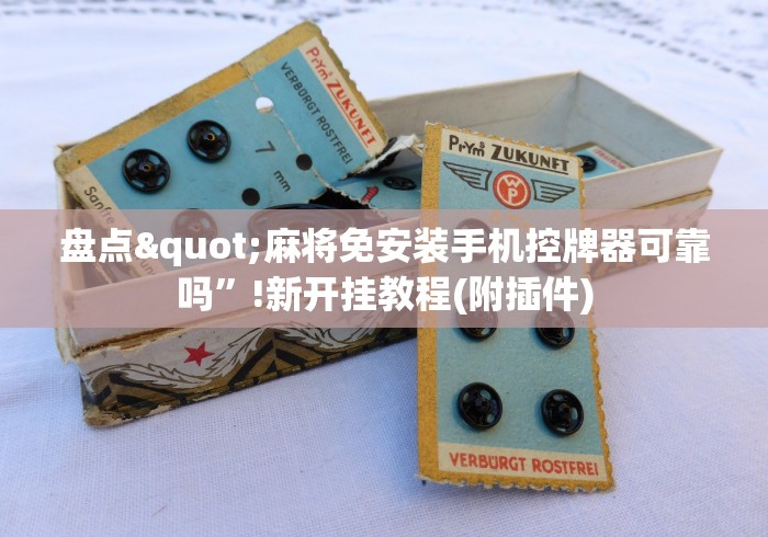 盘点"麻将免安装手机控牌器可靠吗”!新开挂教程(附插件)