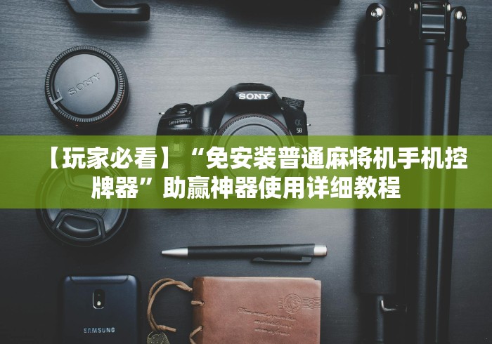 【玩家必看】“免安装普通麻将机手机控牌器”助赢神器使用详细教程