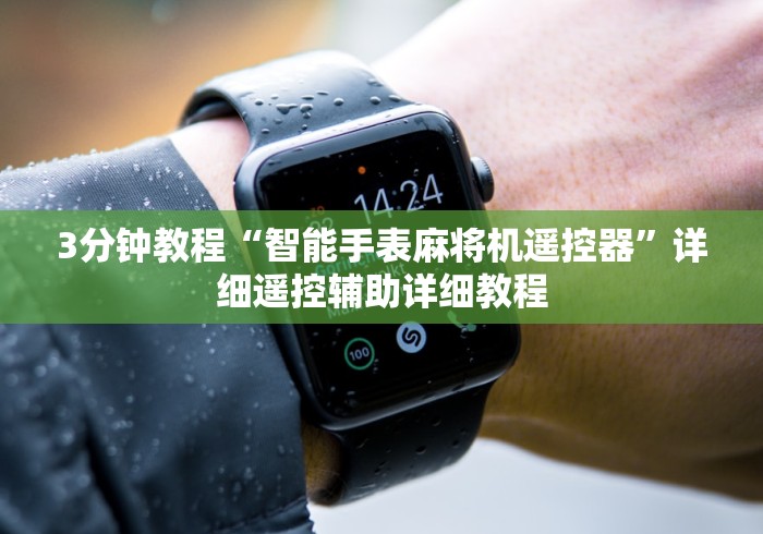 【盘点十款】“老款程序麻将机遥控器”(有挂分享)详细教程(已更新)