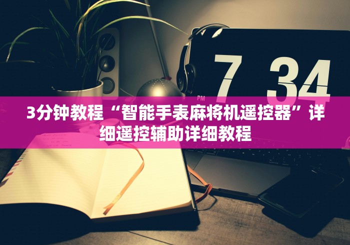 盘点麻将机遥控器图解”其实确实有挂