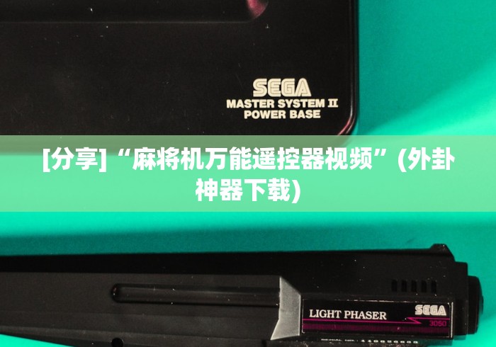 [分享]“麻将机万能遥控器视频”(外卦神器下载)