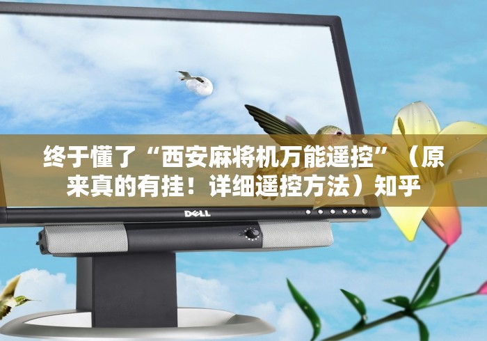 终于懂了“西安麻将机万能遥控”（原来真的有挂！详细遥控方法）知乎