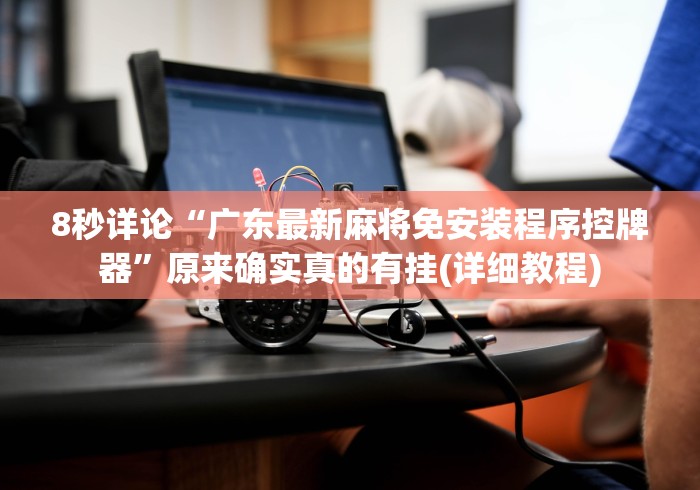 【第一资讯】“长沙麻将机免安装控牌器（专用辅牌神器免安装） 