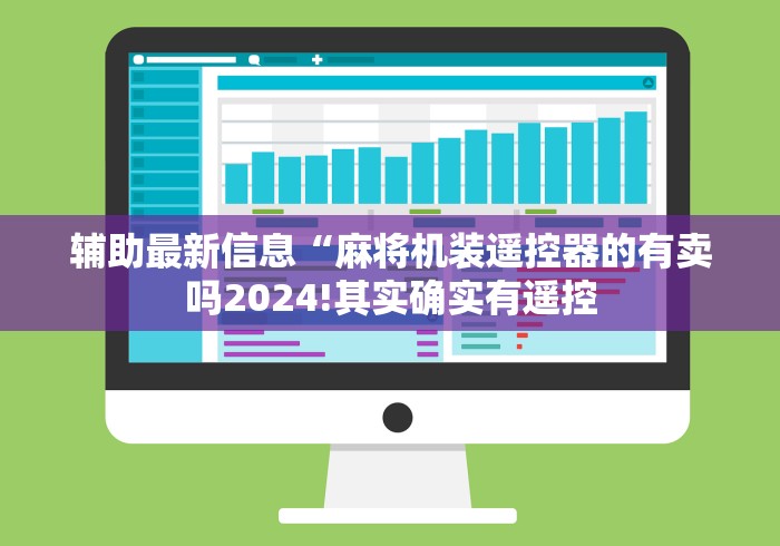 辅助最新信息“麻将机装遥控器的有卖吗2024!其实确实有遥控