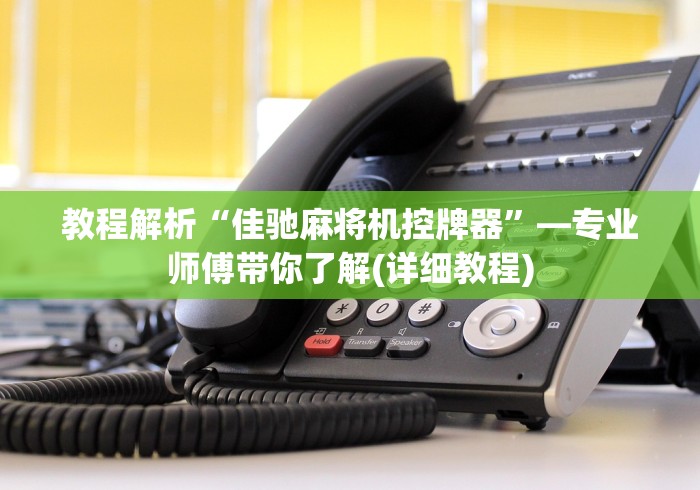 教程解析“佳驰麻将机控牌器”—专业师傅带你了解(详细教程)