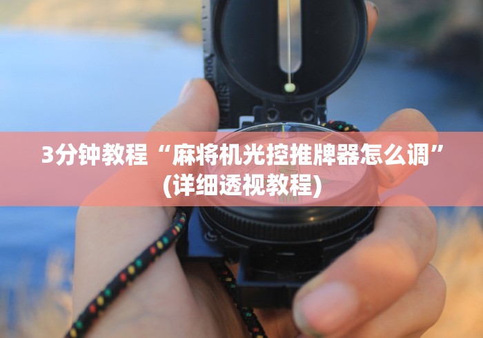 3分钟教程“麻将机光控推牌器怎么调”(详细透视教程)