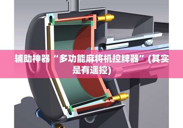 辅助神器“多功能麻将机控牌器”(其实是有遥控)