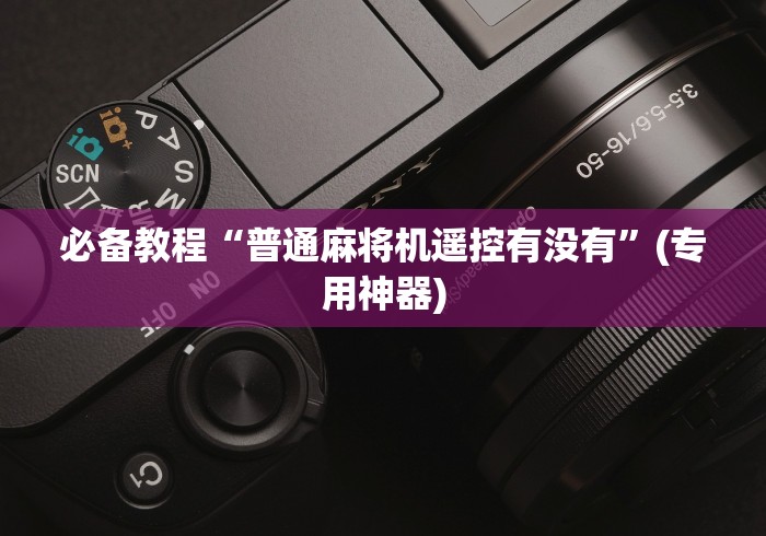 今日教程“遥控麻将机识别机器”(详细透视教程)-哔哩哔哩