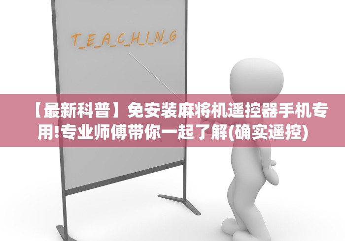 【最新科普】免安装麻将机遥控器手机专用!专业师傅带你一起了解(确实遥控)