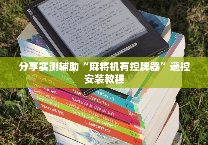 【第一资讯】“长沙麻将机免安装控牌器（专用辅牌神器免安装） 