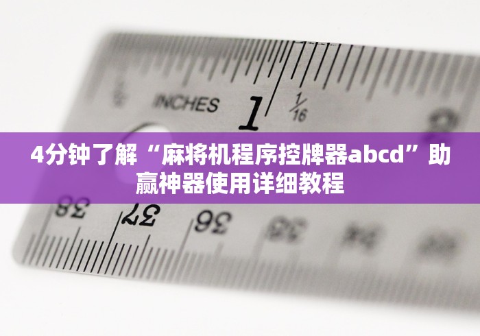 4分钟了解“麻将机程序控牌器abcd”助赢神器使用详细教程
