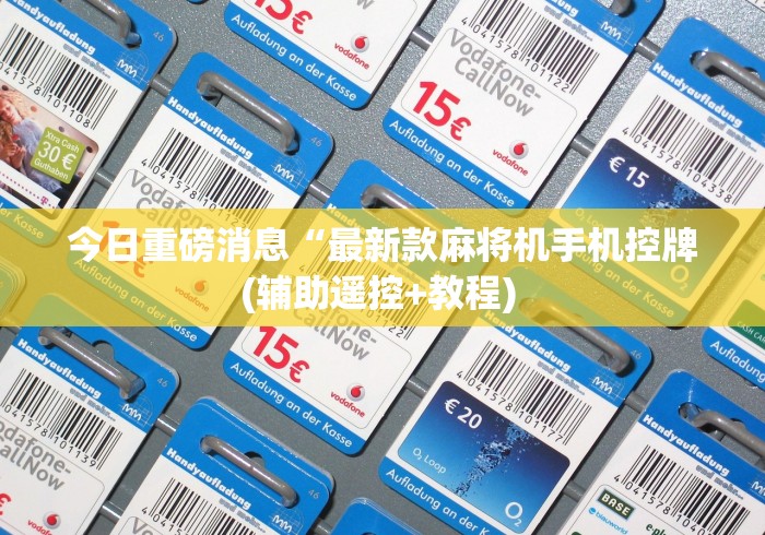 2分钟玩家科普”麻将机遥控下载”揭秘透视辅助万能遥控 