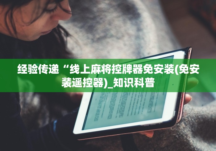 经验传递“线上麻将控牌器免安装(免安装遥控器)_知识科普