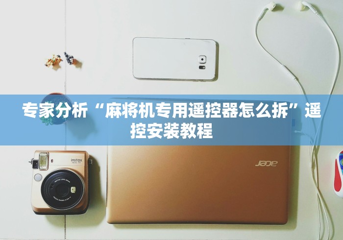 专家分析“麻将机专用遥控器怎么拆”遥控安装教程