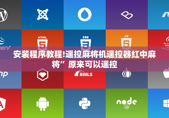 安装程序教程!遥控麻将机遥控器红中麻将”原来可以遥控