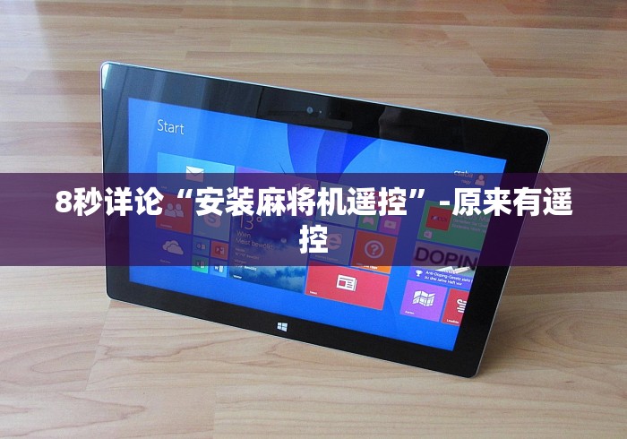 8秒详论“安装麻将机遥控”-原来有遥控