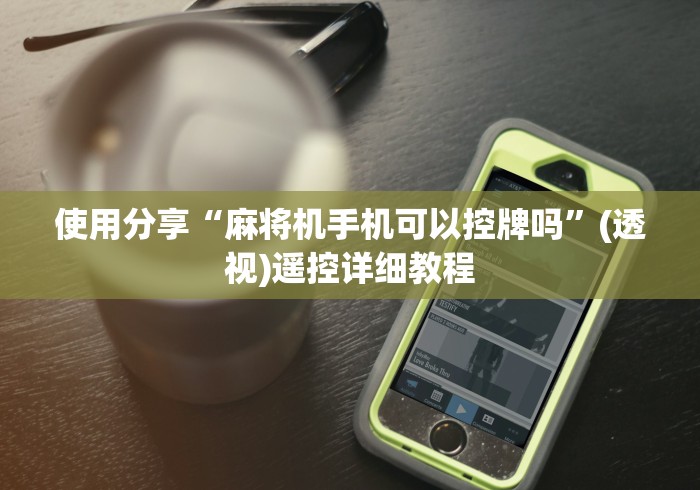 使用分享“麻将机手机可以控牌吗”(透视)遥控详细教程