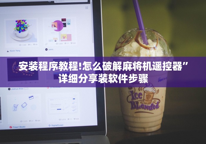 安装程序教程!怎么破解麻将机遥控器”详细分享装软件步骤