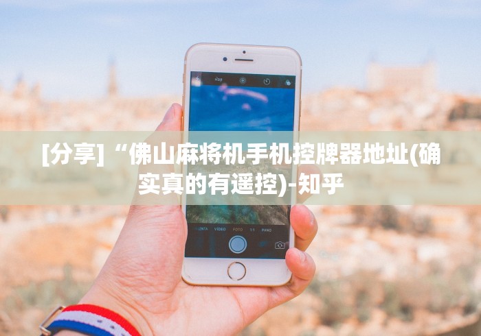[分享]“佛山麻将机手机控牌器地址(确实真的有遥控)-知乎