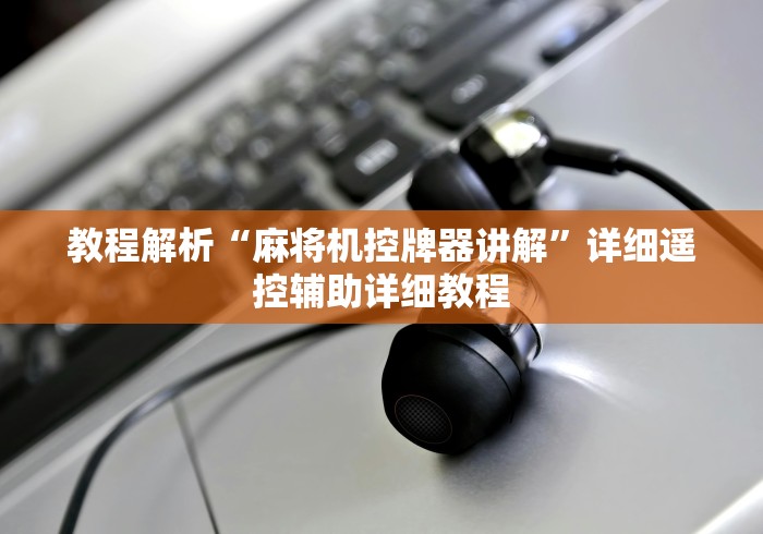 教程解析“麻将机控牌器讲解”详细遥控辅助详细教程