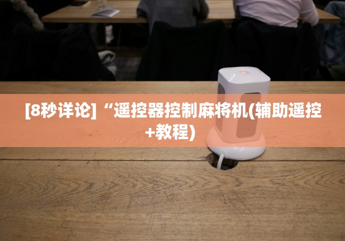 [8秒详论]“遥控器控制麻将机(辅助遥控+教程) 