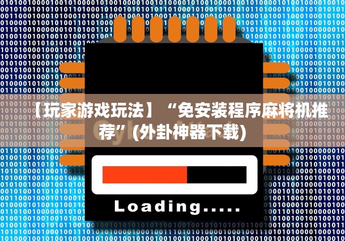 【玩家游戏玩法】“免安装程序麻将机推荐”(外卦神器下载)