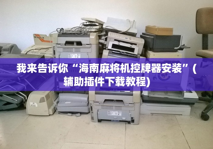 我来告诉你“海南麻将机控牌器安装”(辅助插件下载教程)