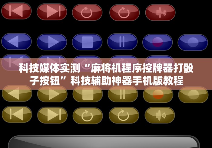 科技媒体实测“麻将机程序控牌器打骰子按钮”科技辅助神器手机版教程