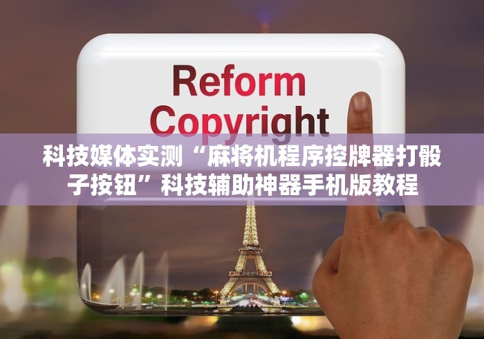科技媒体实测“麻将机程序控牌器打骰子按钮”科技辅助神器手机版教程