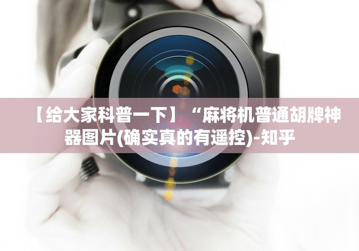 【给大家科普一下】“麻将机普通胡牌神器图片(确实真的有遥控)-知乎