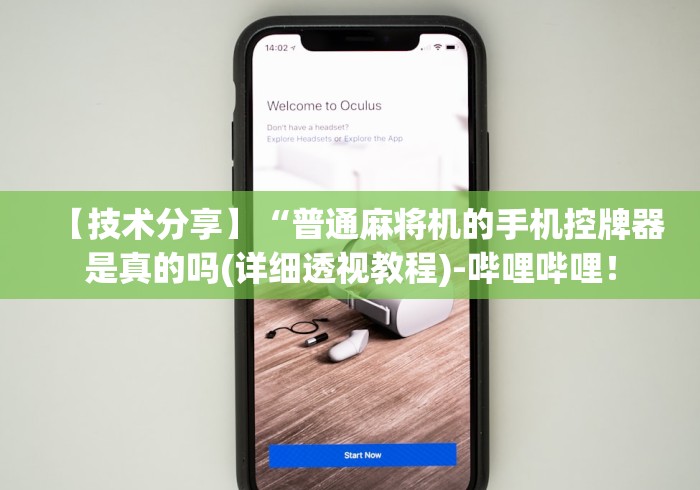 【技术分享】“普通麻将机的手机控牌器是真的吗(详细透视教程)-哔哩哔哩！