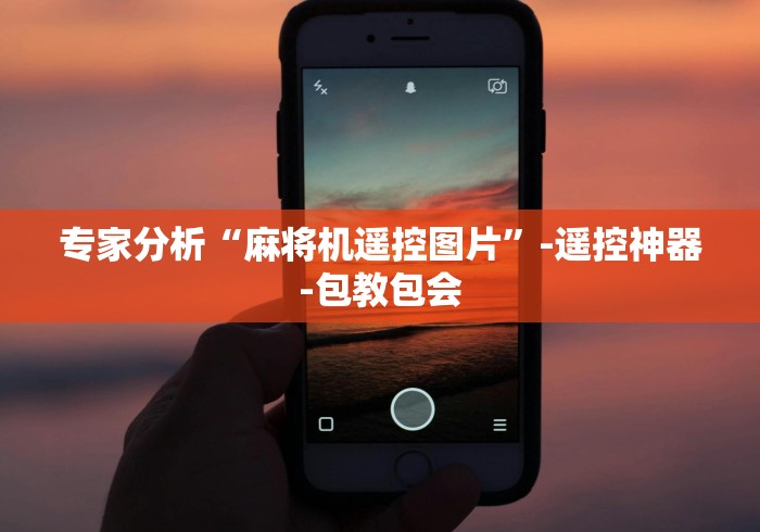 【玩家必看】“免安装麻将机程控器是真的吗”-揭秘遥控教程分享