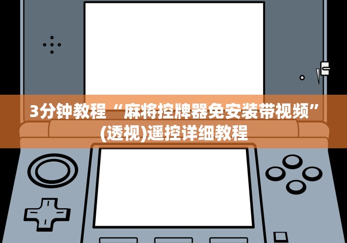 3分钟教程“麻将控牌器免安装带视频”(透视)遥控详细教程