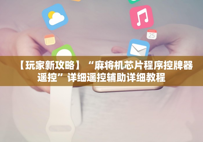 【玩家新攻略】“麻将机芯片程序控牌器遥控”详细遥控辅助详细教程