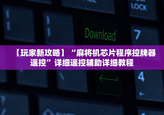 7分钟揭秘"麻将机程控器南京”遥控(透视)辅助