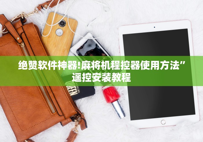 玩家最新攻略“麻将机真的有免安装控牌器吗”原来确实真的有挂(详细教程)