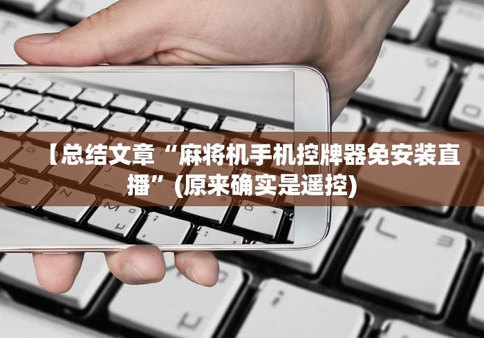 终于知道”麻将机程控器免安装的（控牌器免安装神器）