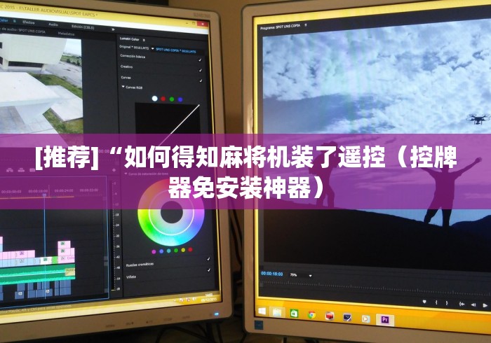 [推荐]“如何得知麻将机装了遥控（控牌器免安装神器）